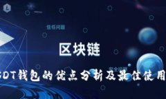 : USDT钱包的优点分析及最