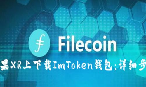 如何在苹果XR上下载ImToken钱包：详细步骤与指南