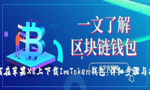 如何在苹果XR上下载ImToken钱包：详细步骤与指南