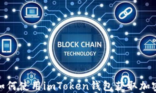 
2023年空投：如何使用imToken钱包获取加密货币空投指南