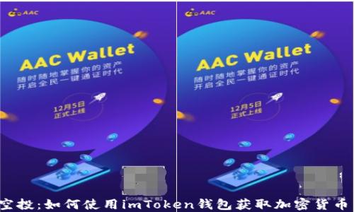 
2023年空投：如何使用imToken钱包获取加密货币空投指南