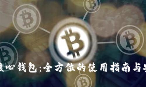 比特币核心钱包：全方位的使用指南与安全策略
