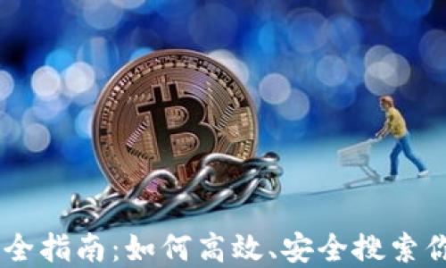 
IM钱包使用全指南：如何高效、安全搜索你的数字资产