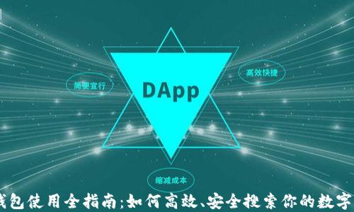 
IM钱包使用全指南：如何高效、安全搜索你的数字资产