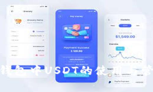 imToken钱包中USDT的使用与管理全解析