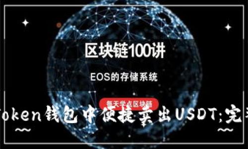 如何在imToken钱包中便捷卖出USDT：完整操作指南