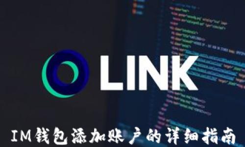 
IM钱包添加账户的详细指南