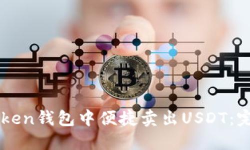 如何在imToken钱包中便捷卖出USDT：完整操作指南