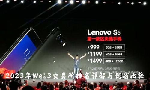 2023年Web3交易所排名详解与优劣比较
