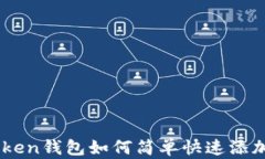 imToken钱包如何简单快速添