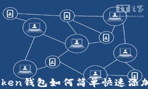 
imToken钱包如何简单快速添加代币