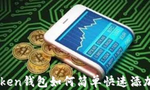 
imToken钱包如何简单快速添加代币