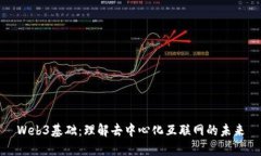 Web3基础：理解去中心化互