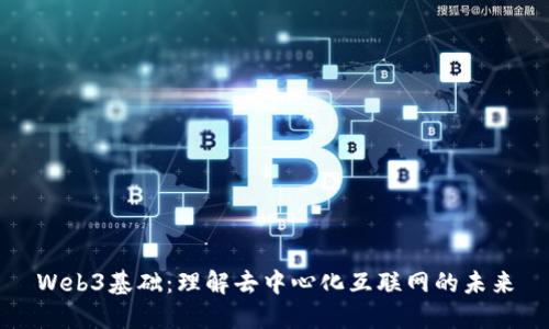 Web3基础：理解去中心化互联网的未来