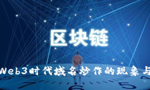 探讨Web3时代域名炒作的现象与价值