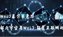 元宇宙Web3是什么意思深入