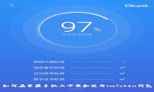 如何在苹果手机上下载和使用imToken钱包