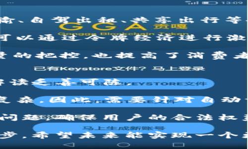 baioti自动驾驶与Web3的结合：未来智能出行的新篇章/baioti

自动驾驶, Web3, 智能出行, 区块链/guanjianci

近年来，自动驾驶技术不断发展，成为智能出行的热点话题。与此同时，Web3作为互联网的下一代发展方向，正日益受到关注。Web3不仅仅是技术的革命，更是构建去中心化、可信任的新型网络生态的基础。这两个领域的交汇点，将为未来的智能出行带来全新的可能性。

在传统的来说，自动驾驶的基础主要依赖于传感器、人工智能和机器学习等技术。而引入Web3的理念，使得这一切都有了新的变化。自动驾驶汽车不仅能够独立行驶，还可以通过区块链技术实现去中心化的数据共享、身份验证和交易处理。这种双重驱动的智能出行模式，将会为用户带来更高的安全性、便捷性和经济性。

本文将围绕“自动驾驶与Web3的结合”这一主题，深入探讨这两者的相互融合所带来的新机遇和挑战，包括技术架构、商业模式、对法律法规的影响、用户体验等多个方面。接下来，我们将提出四个与主题相关的问题，并逐一解答。

问题一：自动驾驶如何与Web3结合？
自动驾驶的核心在于如何处理实时数据、决策和执行。而Web3提供的去中心化技术，尤其是区块链，为这些数据赋予了新的价值。通过去中心化网络，车辆之间可以实时共享行驶数据，包括交通状况、路况变化、实时天气等信息。这种信息的共享不仅提高了自动驾驶的安全性，还能减少交通事故的发生率。

举个例子，当一辆自动驾驶汽车检测到前方有障碍物时，它可以通过区块链网络立即将这一信息发送给周围的车辆，提醒它们减速和避让。这种信息共享需要有一个高效、安全的机制，而Web3提供的智能合约可以在这个过程中发挥重要作用。智能合约可以自动执行与车辆共享信息相关的条件，例如，确保只有在特定条件下，信息才会被发布和传播，保护用户的隐私。

看来，通过Web3和自动驾驶的结合，不仅提升了行车安全，还为自动驾驶技术的未来发展提供了丰富的想象空间。未来的自动驾驶汽车可能会成为一个移动节点，参与到整个交通网络中，从而实现无缝连接和智能规划。这种连接将使得汽车能充分利用边缘计算技术，处理大量实时数据，让驾驶体验更加智能化、便捷化。

问题二：使用Web3技术的自动驾驶汽车如何保证用户数据安全和隐私？
在智能出行的背景下，用户数据的安全和隐私问题至关重要。每一辆自动驾驶汽车在运营过程中都会产生大量的用户数据，包括行驶路线、乘客信息、车内行为等。因此，如何保障这些敏感信息不被滥用或泄露，是Web3与自动驾驶结合的关键挑战之一。 

Web3的设计理念之一就是去中心化，意味着没有单一的管理机构可以轻易地访问和控制这些数据。通过区块链技术，用户的数据可以被加密并分散存储，从而降低了数据被攻击的风险。同时，通过智能合约的技术，用户可以对自己数据的拥有权和使用权进行控制，只有获得许可的机构或个人才能访问这些数据。

此外，还可以通过需求驱动的激励机制，公平合理地对用户数据进行价值回馈。例如，当用户选择共享自己的行车数据时，他们可能会获得相应的代币作为奖励，代币可以在相关的平台上进行交易。这样的机制不仅为用户增强了对隐私工作的控制感，也形成了一种良性的生态循环，促进了智能出行和区块链技术的进一步创新。

问题三：Web3与自动驾驶的商业模式如何互相推动？
随着Web3技术的迅速发展，越来越多的公司开始探索自动驾驶与Web3结合的商业模式。传统的商业模式多以集中管理为特征，但在Web3新时代，去中心化的理念将会渗透到交通运输、自驾出租、共享出行等各个领域。

通过实施基于区块链的乘车服务平台，用户可以直接与汽车所有者或司机进行匹配。这种模式不仅可以降低交易成本，还能增加乘客与司机之间的信任度。此外，自动驾驶汽车的运营可以通过令牌经济进行激励，例如，用户在平台上进行频繁的出行或行驶更远的距离时，可以获得相应的代币奖励，这些代币可以用于未来的出行折扣。

此外，Web3还能够帮助自动驾驶汽车的生产企业实现更加透明的供应链管理。通过区块链的技术，所有的零部件以及其生产、运输、销售的过程都可以被细致追踪，从而提高企业对质量的把控，也提高了消费者对品牌的信任感。未来的企业与用户之间的关系，可能会比今天更为紧密和互动。

问题四：未来的法律法规如何适应自动驾驶与Web3的结合？
随着自动驾驶与Web3的深度结合，相关法律法规也必须进行相应的调整以适应新的技术环境。现有的法律法规多为应对传统汽车和交通模式，针对自动驾驶和去中心化网络的法律解读乏善可陈。

自动驾驶汽车的法律责任问题便是一个复杂的议题。一旦发生交通事故，责任究竟应该由车主、制造商，还是软件开发者承担？而在Web3中，去中心化的特征又使得这个责任追求更加复杂。因此，需要针对自动驾驶的责任管理，制定新的法律法规，明确责任归属。同时法律也应该考虑数据隐私保护、用户权益保障等问题，设立相应的法律框架，以确保用户在使用自动驾驶时的安全性和可控性。

此外，随着Web3技术的发展，涉及数字资产、智能合约的法律条款也亟待完善。专家建议，在涉及数字货币和代币的使用时，相关的金融法规需要及时跟上，防止出现市场操纵和诈骗等问题，确保用户的合法权益。只有这样，才能在促进技术发展的同时，保护消费者与企业的合法利益，为自动驾驶与Web3的结合创造良好的法律环境。

总之，自动驾驶与Web3的结合将为未来的智能出行带来无限可能。从技术架构、用户隐私保护、商业模式的创新，到法律法规的适应，都是这些领域合作的关键环节。随着科技的不断进步，希望未来能实现一个更加安全、智能和高效的出行环境。