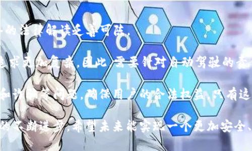 baioti自动驾驶与Web3的结合：未来智能出行的新篇章/baioti

自动驾驶, Web3, 智能出行, 区块链/guanjianci

近年来，自动驾驶技术不断发展，成为智能出行的热点话题。与此同时，Web3作为互联网的下一代发展方向，正日益受到关注。Web3不仅仅是技术的革命，更是构建去中心化、可信任的新型网络生态的基础。这两个领域的交汇点，将为未来的智能出行带来全新的可能性。

在传统的来说，自动驾驶的基础主要依赖于传感器、人工智能和机器学习等技术。而引入Web3的理念，使得这一切都有了新的变化。自动驾驶汽车不仅能够独立行驶，还可以通过区块链技术实现去中心化的数据共享、身份验证和交易处理。这种双重驱动的智能出行模式，将会为用户带来更高的安全性、便捷性和经济性。

本文将围绕“自动驾驶与Web3的结合”这一主题，深入探讨这两者的相互融合所带来的新机遇和挑战，包括技术架构、商业模式、对法律法规的影响、用户体验等多个方面。接下来，我们将提出四个与主题相关的问题，并逐一解答。

问题一：自动驾驶如何与Web3结合？
自动驾驶的核心在于如何处理实时数据、决策和执行。而Web3提供的去中心化技术，尤其是区块链，为这些数据赋予了新的价值。通过去中心化网络，车辆之间可以实时共享行驶数据，包括交通状况、路况变化、实时天气等信息。这种信息的共享不仅提高了自动驾驶的安全性，还能减少交通事故的发生率。

举个例子，当一辆自动驾驶汽车检测到前方有障碍物时，它可以通过区块链网络立即将这一信息发送给周围的车辆，提醒它们减速和避让。这种信息共享需要有一个高效、安全的机制，而Web3提供的智能合约可以在这个过程中发挥重要作用。智能合约可以自动执行与车辆共享信息相关的条件，例如，确保只有在特定条件下，信息才会被发布和传播，保护用户的隐私。

看来，通过Web3和自动驾驶的结合，不仅提升了行车安全，还为自动驾驶技术的未来发展提供了丰富的想象空间。未来的自动驾驶汽车可能会成为一个移动节点，参与到整个交通网络中，从而实现无缝连接和智能规划。这种连接将使得汽车能充分利用边缘计算技术，处理大量实时数据，让驾驶体验更加智能化、便捷化。

问题二：使用Web3技术的自动驾驶汽车如何保证用户数据安全和隐私？
在智能出行的背景下，用户数据的安全和隐私问题至关重要。每一辆自动驾驶汽车在运营过程中都会产生大量的用户数据，包括行驶路线、乘客信息、车内行为等。因此，如何保障这些敏感信息不被滥用或泄露，是Web3与自动驾驶结合的关键挑战之一。 

Web3的设计理念之一就是去中心化，意味着没有单一的管理机构可以轻易地访问和控制这些数据。通过区块链技术，用户的数据可以被加密并分散存储，从而降低了数据被攻击的风险。同时，通过智能合约的技术，用户可以对自己数据的拥有权和使用权进行控制，只有获得许可的机构或个人才能访问这些数据。

此外，还可以通过需求驱动的激励机制，公平合理地对用户数据进行价值回馈。例如，当用户选择共享自己的行车数据时，他们可能会获得相应的代币作为奖励，代币可以在相关的平台上进行交易。这样的机制不仅为用户增强了对隐私工作的控制感，也形成了一种良性的生态循环，促进了智能出行和区块链技术的进一步创新。

问题三：Web3与自动驾驶的商业模式如何互相推动？
随着Web3技术的迅速发展，越来越多的公司开始探索自动驾驶与Web3结合的商业模式。传统的商业模式多以集中管理为特征，但在Web3新时代，去中心化的理念将会渗透到交通运输、自驾出租、共享出行等各个领域。

通过实施基于区块链的乘车服务平台，用户可以直接与汽车所有者或司机进行匹配。这种模式不仅可以降低交易成本，还能增加乘客与司机之间的信任度。此外，自动驾驶汽车的运营可以通过令牌经济进行激励，例如，用户在平台上进行频繁的出行或行驶更远的距离时，可以获得相应的代币奖励，这些代币可以用于未来的出行折扣。

此外，Web3还能够帮助自动驾驶汽车的生产企业实现更加透明的供应链管理。通过区块链的技术，所有的零部件以及其生产、运输、销售的过程都可以被细致追踪，从而提高企业对质量的把控，也提高了消费者对品牌的信任感。未来的企业与用户之间的关系，可能会比今天更为紧密和互动。

问题四：未来的法律法规如何适应自动驾驶与Web3的结合？
随着自动驾驶与Web3的深度结合，相关法律法规也必须进行相应的调整以适应新的技术环境。现有的法律法规多为应对传统汽车和交通模式，针对自动驾驶和去中心化网络的法律解读乏善可陈。

自动驾驶汽车的法律责任问题便是一个复杂的议题。一旦发生交通事故，责任究竟应该由车主、制造商，还是软件开发者承担？而在Web3中，去中心化的特征又使得这个责任追求更加复杂。因此，需要针对自动驾驶的责任管理，制定新的法律法规，明确责任归属。同时法律也应该考虑数据隐私保护、用户权益保障等问题，设立相应的法律框架，以确保用户在使用自动驾驶时的安全性和可控性。

此外，随着Web3技术的发展，涉及数字资产、智能合约的法律条款也亟待完善。专家建议，在涉及数字货币和代币的使用时，相关的金融法规需要及时跟上，防止出现市场操纵和诈骗等问题，确保用户的合法权益。只有这样，才能在促进技术发展的同时，保护消费者与企业的合法利益，为自动驾驶与Web3的结合创造良好的法律环境。

总之，自动驾驶与Web3的结合将为未来的智能出行带来无限可能。从技术架构、用户隐私保护、商业模式的创新，到法律法规的适应，都是这些领域合作的关键环节。随着科技的不断进步，希望未来能实现一个更加安全、智能和高效的出行环境。