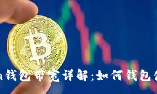 :
imToken钱包带宽详解：如何钱包使用体验