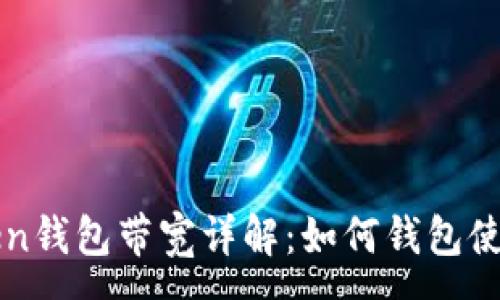 :
imToken钱包带宽详解：如何钱包使用体验