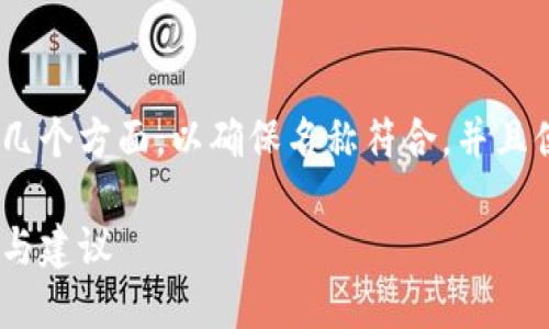 在选择imToken钱包名称时，您可以考虑以下几个方面，以确保名称符合，并且便于用户查看。下面是一个示例和相关关键词。

如何选取适合imToken钱包的名称：最佳实践与建议