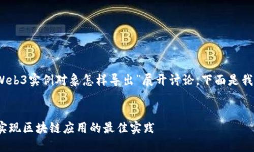 在这个主题上，我将围绕“Web3实例对象怎样导出”展开讨论，下面是我为此准备的和相关关键词。


Web3实例对象导出详解：实现区块链应用的最佳实践