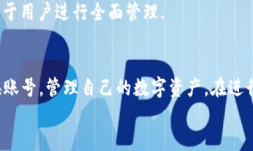 如何切换imToken钱包的登录账号：详细指南
imToken, 钱包, 登录切换, 虚拟货币/guanjianci

引言
在数字货币和区块链技术快速发展的今天，越来越多的人开始使用加密钱包来管理他们的数字资产。其中，imToken钱包作为一个广受欢迎的选择，提供了多种方便的功能，吸引了大量用户。在这篇文章中，我们将介绍如何在imToken钱包中切换登录账号，并解答一些关于这个过程的常见问题。

一、imToken钱包简介
imToken是一个基于以太坊的数字钱包，支持以太坊和ERC20代币的存储、管理和交易。用户可以使用imToken钱包存储自己的数字资产，并通过它访问去中心化应用（DApp）。随着用户需求的多样化，imToken钱包不断更新和迭代，以提供更好的用户体验。

二、为什么需要切换登录账号
在使用imToken钱包的过程中，用户可能会有不同的需求。例如，管理多个钱包、使用不同的资产、或是与家人和朋友共享钱包信息。在这些情况下，切换登录账号变得非常有必要。通过切换账号，用户可以在不同的环境中灵活使用钱包，确保信息安全，避免混淆。

三、切换imToken钱包登录账号的步骤
下面我们将详细说明在imToken钱包中切换登录账号的具体步骤：

h41. 打开imToken钱包/h4
首先，你需要在你的手机上打开imToken应用。如果你还没有安装，可以去官网或应用市场下载并安装。

h42. 进入主界面/h4
应用打开后，会展示主界面，通常会显示你的余额和资产信息。

h43. 找到切换账号的选项/h4
在主界面，点击左上角的菜单按钮，进入侧边栏菜单。在这里，你会看到“设置”选项。

h44. 进入设置界面/h4
点击“设置”，然后在设置列表中找到“切换账号”或“登录管理”等相关选项。

h45. 登录新账号/h4
选择新的登录账号后，按照提示输入新的账号信息，包括密码和与之关联的助记词等安全信息。

h46. 确认切换/h4
输入完毕后，系统会要求你确认切换操作，确认无误后点击“确认”即可完成切换。

h47. 验证身份/h4
在某些情况下，系统可能会要求你进行身份验证，例如输入短信验证码或生物识别信息。根据提示完成验证即可。

四、常见问题解答

h4问题一：切换登录账号后，资产会丢失吗？/h4
切换imToken钱包账号并不会导致你的资产丢失。imToken使用的是以太坊区块链技术，每个钱包都有其唯一的私钥和助记词。这意味着只要你拥有正确的助记词或私钥，就可以随时找回你的资产。
在切换账号时，你需要确保新账号的助记词或私钥是正确的。如果你使用的是同一个钱包的不同账户，资产仍然会保留在各自的账户中，不会互相干扰。因此，切换登录不会影响你的资产安全。
为了避免在切换账号时丢失资产，建议用户提前备份好自己的助记词或私钥，这是保护账户的重要措施。

h4问题二：如何避免在切换过程中出现错误？/h4
切换imToken钱包账号时，一些用户可能会在操作中出现错误，比如输入错助记词、密码错误等。为避免这些情况，可以采用以下几个建议：
首先，确保在一个安全、私密的环境中进行切换操作，避免受到干扰。同时，建议在进行切换操作之前，提前检查你的助记词和密码是否正确。可以将这些信息写在纸上，确保不会出错。
其次，建议定期备份你的钱包信息。imToken钱包提供了备份功能，用户可以随时将自己的钱包信息备份到云端或其他安全地方，以便在需要恢复时方便取用。
最后，如果你在过程中遇到问题，可以咨询imToken的官方客服或查阅官方帮助文档，以获取相关的技术支持和指导。官方会提供最新的操作指南和常见问题解答，便于用户更好地使用该钱包。

h4问题三：如何保护钱包安全？/h4
在使用imToken钱包时，安全是每个用户最关心的问题。保护钱包安全的首要方法是妥善管理你的助记词和私钥。助记词和私钥是你访问数字资产的唯一钥匙，一旦泄露，可能导致资产损失。
建议将助记词和私钥保存在安全的地方，如密码管理工具中，或者写在纸上并存放在安全的位置，避免存储在网络上，以防网络攻击。
此外，为了增强安全性，可以考虑启用双重身份验证，确保在进行重要操作时需要经过更多的验证。此外，定期更换登录密码，使用复杂度高的密码，也是在保障账户安全方面的重要措施。
最后，务必要保持imToken钱包和手机系统的最新版本。应用和系统更新能够修复已知的安全漏洞，避免因软件过时而带来的安全隐患。

h4问题四：切换账号后，如何查看资产情况？/h4
切换登录账号后，要查看账户的资产情况，只需再次进入imToken钱包的主界面，即可看到当前登录账号下的所有资产信息。
在主界面中，资产会以图表的形式展示，你可以查看各类数字货币的余额，包括以太坊和ERC20代币。点击某一项资产，可进入该资产的详细信息界面，查看更详细的交易历史和相关数据。
如果你有多个账号，在切换后可以通过“资产管理”功能来查看统一的资产概况。imToken钱包会自动统计各个账户的资产情况，便于用户进行全面管理.

结论
切换imToken钱包的登录账号是一个简单而方便的功能，可以满足用户在不同环境下的需求。通过上述步骤，用户可以轻松地切换账号，管理自己的数字资产。在进行账号切换时，务必注意安全措施，以避免出现资产损失。
希望本文能够帮助到需要在imToken钱包中切换登录账号的用户，如果你还有其他相关问题，欢迎咨询！