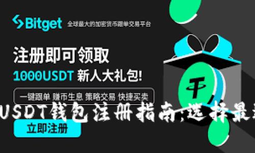 2023年国内USDT钱包注册指南：选择最适合你的平台