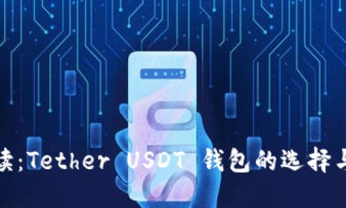 : 全面解读：Tether USDT 钱包的选择与使用指南