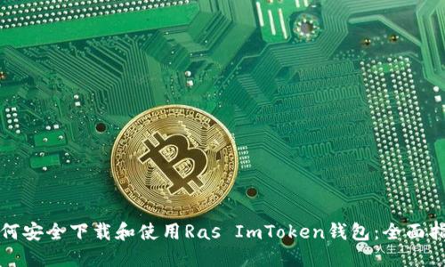 如何安全下载和使用Ras ImToken钱包：全面指南
