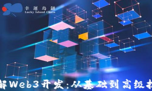 
全面了解Web3开发：从基础到高级技术指南