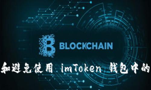: 如何识别和避免使用 imToken 钱包中的无价值币种