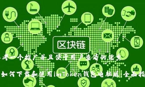 思考一个推广并且便于用户查看的优秀

: 如何下载和使用imToken钱包电脑版：全面指南