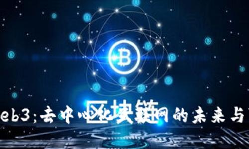 探索Web3：去中心化互联网的未来与可能性