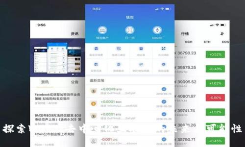 探索Web3：去中心化互联网的未来与可能性