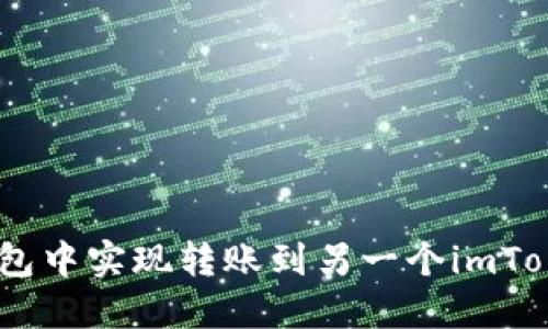 如何在imToken钱包中实现转账到另一个imToken钱包？详尽指南