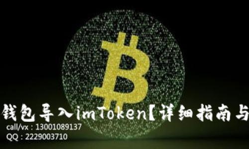 如何将以太坊钱包导入imToken？详细指南与常见问题解答