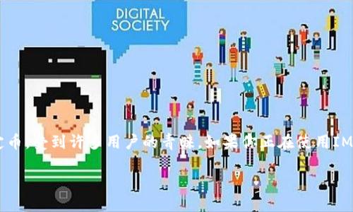 在现代数字货币交易中,USDT(泰达币)作为一种广泛使用的稳定币,受到许多用户的青睐。如果你正在使用IM钱包,并希望找到USDT钱包,以下内容将提供详细的步骤和指导。
如何在IM钱包中找到USDT钱包