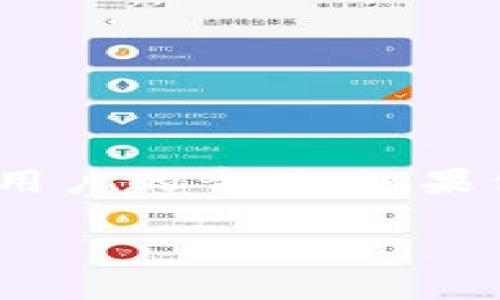 在现代数字货币交易中，USDT（泰达币）作为一种广泛使用的稳定币，受到许多用户的青睐。如果你正在使用IM钱包，并希望找到USDT钱包，以下内容将提供详细的步骤和指导。

如何在IM钱包中找到USDT钱包