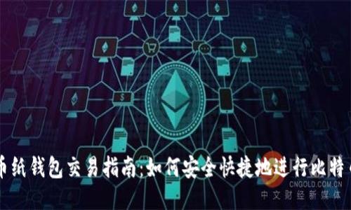 比特币纸钱包交易指南：如何安全快捷地进行比特币交易