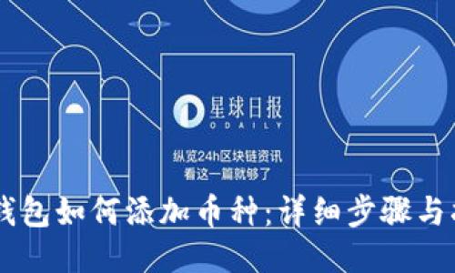 IM钱包如何添加币种：详细步骤与指南