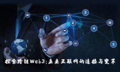 探索跨链Web3：未来互联网