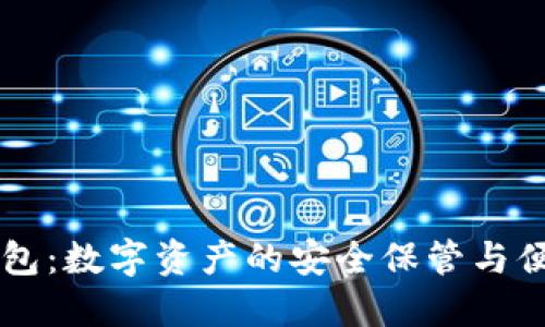 : IM钱包：数字资产的安全保管与便捷管理