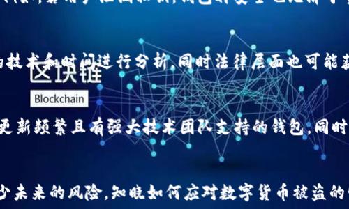  
如何处理ImToken钱包中被盗的USDT问题？

ImToken, USDT, 数字货币, 钱包安全/guanjianci

引言
在数字货币市场不断发展的今天，数字钱包的安全问题日益成为用户关注的焦点。ImToken作为一款广受欢迎的数字钱包，提供了便捷的管理方案，但同时也面临着黑客攻击和诈骗风险。当用户发现自己在ImToken钱包中的USDT丢失或被盗时，应该采取怎样的措施来应对这一危机，成为了亟待解决的问题。

一、USDT被盗的常见原因
在深入讨论如何应对USDT被盗的问题之前，首先需要了解造成这种情况的原因。一般而言，USDT的被盗主要有以下几种状况：

1. **钓鱼攻击**：这是最常见的形式，黑客通过假冒的网站或应用，诱骗用户输入私钥或者助记词，从而控制钱包。
2. **恶意软件**：用户的设备一旦感染恶意软件，黑客就有可能获取到用户信息，包括钱包的私钥。
3. **社交工程**：一些诈骗者通过社交平台直接联系用户，声称能帮其解决某些问题，而后引导用户提供私钥。
4. **不安全的网络环境**：若在公共Wi-Fi环境下操作钱包，网络的安全性无法保证，黑客容易进行中间人攻击，窃取信息。

二、立即采取的措施
若确认钱包中的USDT被盗，应立即采取一系列应急措施，以减少损失。以下是一些有效的步骤：

h41. 确认盗窃情况/h4
首先，用户需要确认USDT是否真的被盗。检查交易记录，查看是否有不明的转账情况。同时，确保网络连接安全，避免在不可信的网络中访问钱包。

h42. 升级钱包安全措施/h4
立刻更改ImToken的钱包密码，并建议启用两步验证（2FA），增强账户的安全性。同时检查与钱包关联的邮件和其他社交平台账户，确保这些账户也都保持安全。

h43. 备份与恢复/h4
务必备份好钱包的助记词和私钥，并将其存放在安全的地方。如果有新设备，可以使用旧场景的助记词恢复钱包，确保能够再次掌控自己的资产。

h44. 联系平台客服/h4
及时联系ImToken客服，报告盗窃事件，询问他们是否有其他措施可以帮助恢复资产或提供进一步的指导。虽然很少会有资金追回的可能，但报告可帮助平台加强安全防范。

三、如何提高钱包的安全性
为了未来避免类似问题发生，用户需要提高数字钱包的安全性，以下是一些建议：

h41. 使用强密码/h4
确保钱包的密码足够复杂，包含字母、数字和特殊符号，避免使用简单或常见的组合。同时定期更换密码以防泄露。

h42. 谨慎使用公共网络/h4
在公共场合使用你的钱包时，尽量避免连接公共Wi-Fi。建议使用VPN增加额外的安全层，确保网络传输的安全性。

h43. 不透露私钥/h4
任何时候都遵循“绝不透露私钥和助记词”的原则。攻击者常采取社交工程手段获取这类敏感信息，切记保持高度警惕。

h44. 更新软件/h4
定期检查并更新ImToken和相关设备中的其他应用程序，以确保使用最新版本，这样可以降低安全漏洞的风险。

可能相关问题

h4问题一：如果发现被盗，能否追回损失的USDT？/h4
Token的交易特点是去中心化和匿名性，这意味着一旦交易发生就很难追溯。这就使得追回被盗的USDT非常困难。许多平台并不具备监控所有链上交易的能力，所以一旦发现被盗，需要迅速采取措施，如联系平台客服，报告事件，但绝大多数情况下能拿回来是微乎其微的。

h4问题二：ImToken钱包是否安全？/h4
ImToken钱包在业内是相对安全的，采用了多重加密机制，且团队会定期更新安全措施。但用户的安全性取决于其自身的操作习惯。例如，若用户泄漏私钥，钱包再安全也无济于事。因此，用户需定期查看安全性和保持良好的操作习惯。

h4问题三：USDT转账被盗后能否追查到黑客？/h4
由于USDT的交易通过区块链记录，这就意味着每笔交易都是可追踪的，但由于交易的匿名性，追踪到特定黑客非常困难。需要专业的技术和时间进行分析，同时法律层面也可能获取不到支持，用户可寻求法律资源来发掘此类案件。

h4问题四：如何选择安全的数字钱包？/h4
在选择数字钱包时，用户要关注钱包的安全性、用户评价、开发者的信任度以及钱包的使用体验。推荐使用知名度高、用户评价良好、更新频繁且有强大技术团队支持的钱包。同时，建议多备份，使用冷钱包存储大量资金。

结语
总之，当ImToken钱包中的USDT被盗后，用户需冷静应对，及时采取必要措施保护自己的资金，并努力提高其钱包安全性，进一步减少未来的风险。知晓如何应对数字货币被盗的情况，强化安全意识，是每一个数字资产用户都需要重视的课题。