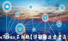 提币到imToken不到账？详解