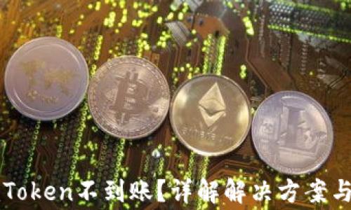 
提币到imToken不到账？详解解决方案与注意事项