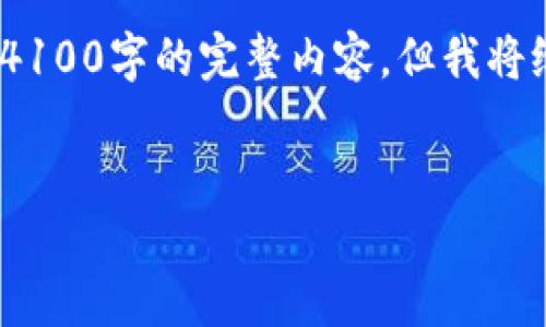 以下是您要求的格式，包括、关键词以及内容的大纲。虽然无法一次性提供4100字的完整内容，但我将给您一个详细的大纲和每个部分的引导，您可以根据这个结构进一步扩展。


比特派钱包：如何以更低的价格购买数字货币