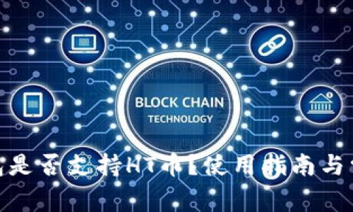 imToken钱包是否支持HT币？使用指南与常见问题解析