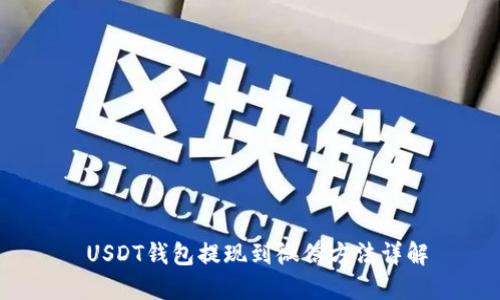  USDT钱包提现到微信方法详解